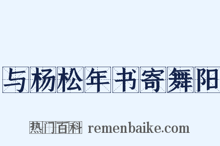 与杨松年书寄舞阳是什么意思的图片